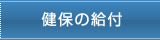 健保の給付