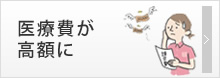 医療費が高額に