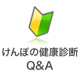 けんぽの健康診断Q&A