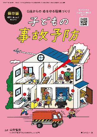 子どもの事故予防
