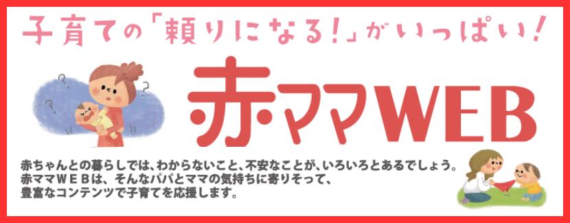 赤ママWEB